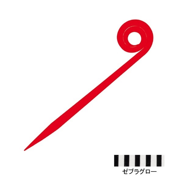 紅牙 シリコンネクタイ STC(ストレートカーリー)(ゼブラグロー)
